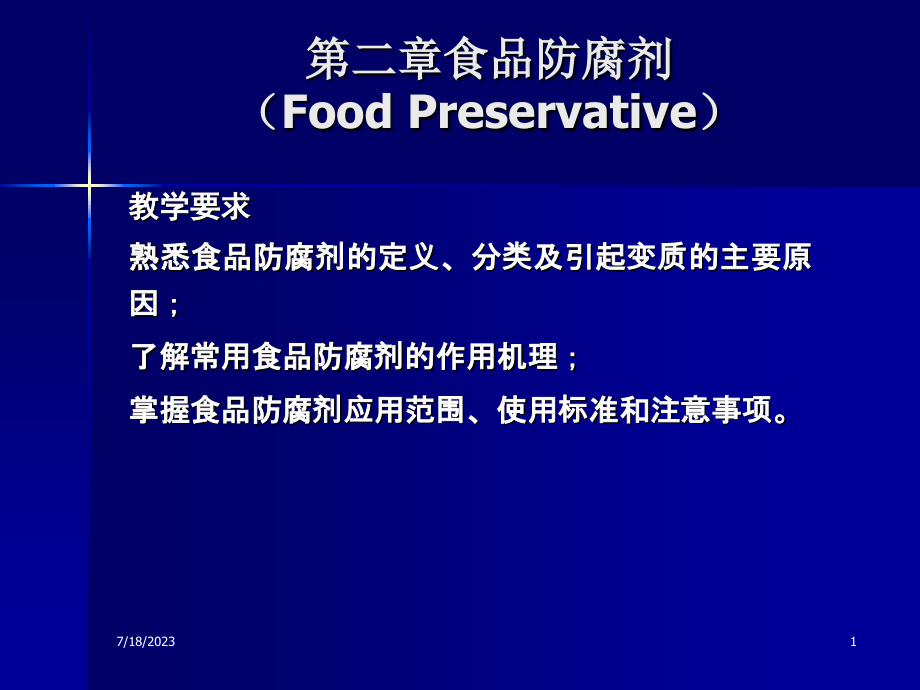 食品防腐剂ppt培训课件_第1页