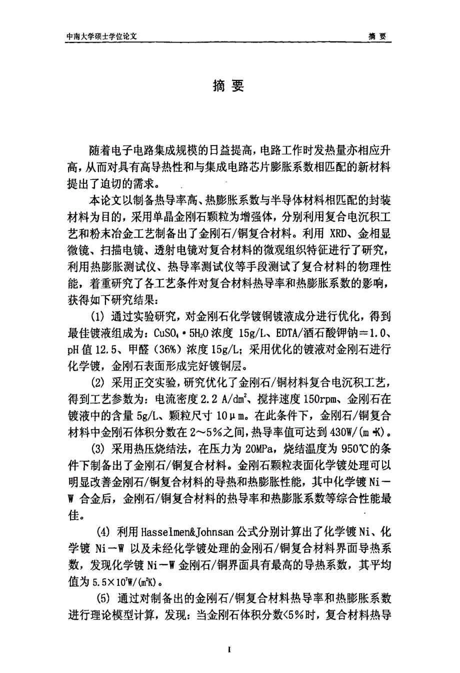 封装用高导热金刚石铜复合材料的制备及其性能研究_第1页