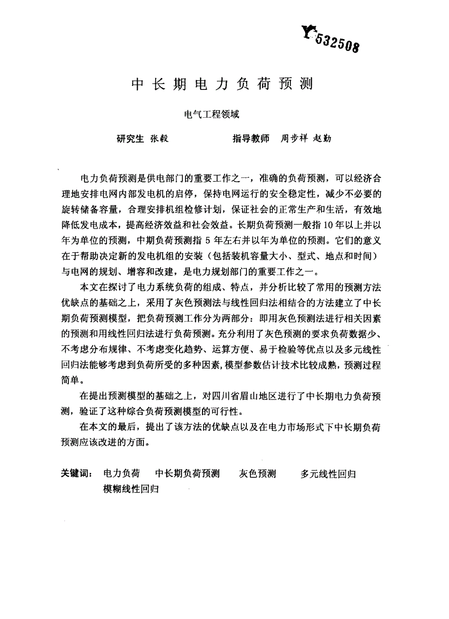 中长期电力负荷预测_第1页