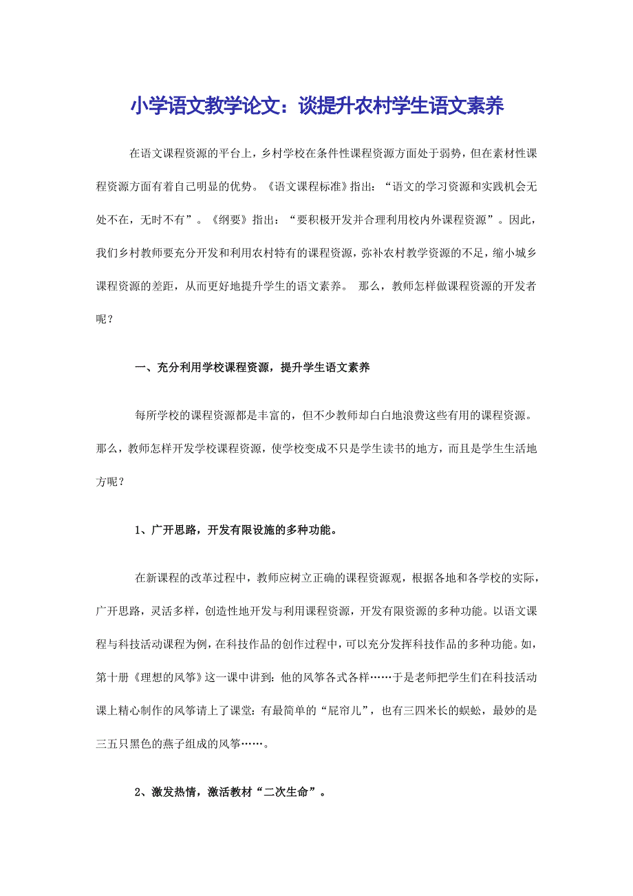 小学语文教学论文：谈提升农村学生语文素养_第1页