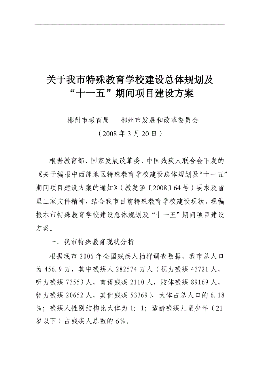 关于我市特殊教育学校建设总体规划及_第1页