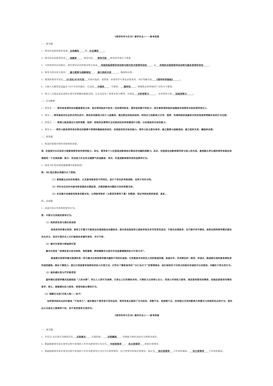 《领导科学与艺术》教学作业1-4参考答案_第1页