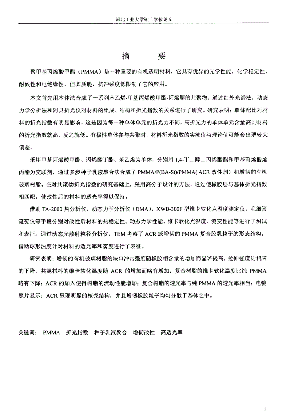 高透光率韧性有机玻璃的制备与研究_第1页