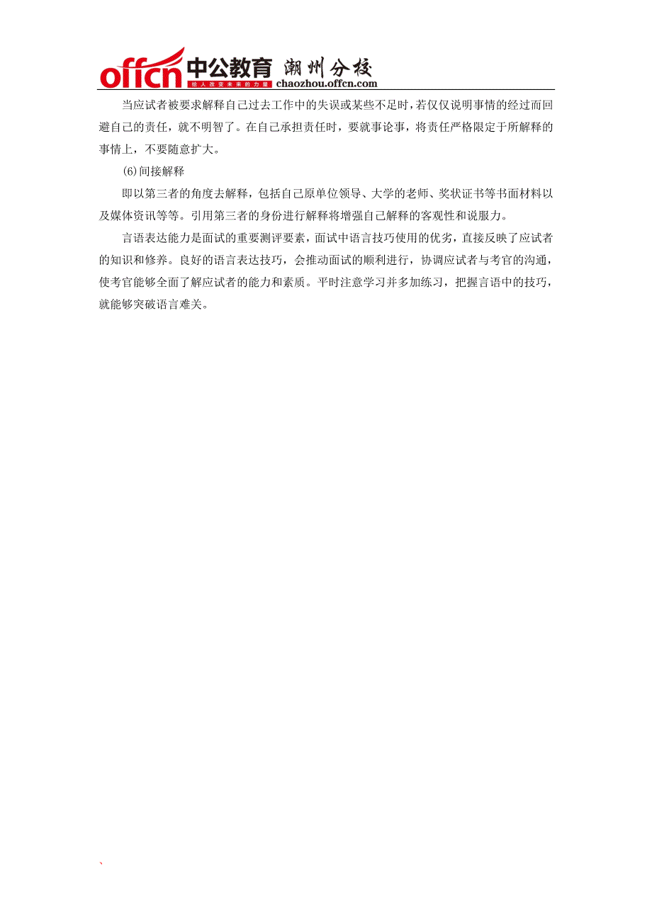 2015年潮州农村信用社面试技巧之言语指导(下)_第2页