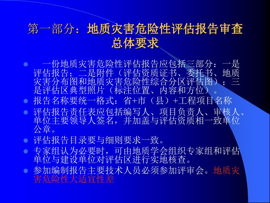 地质灾害危险性评估报告审查基本要求_第3页