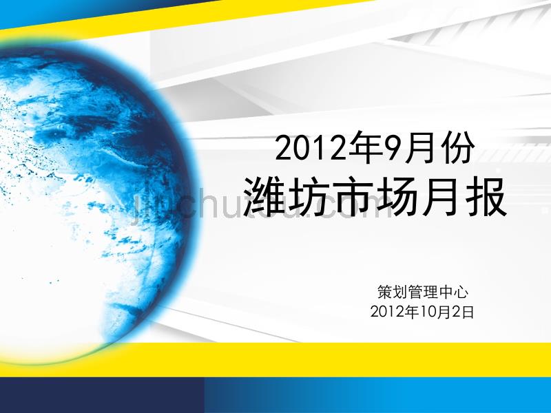 2012潍坊房地产市场9月份月报_第1页