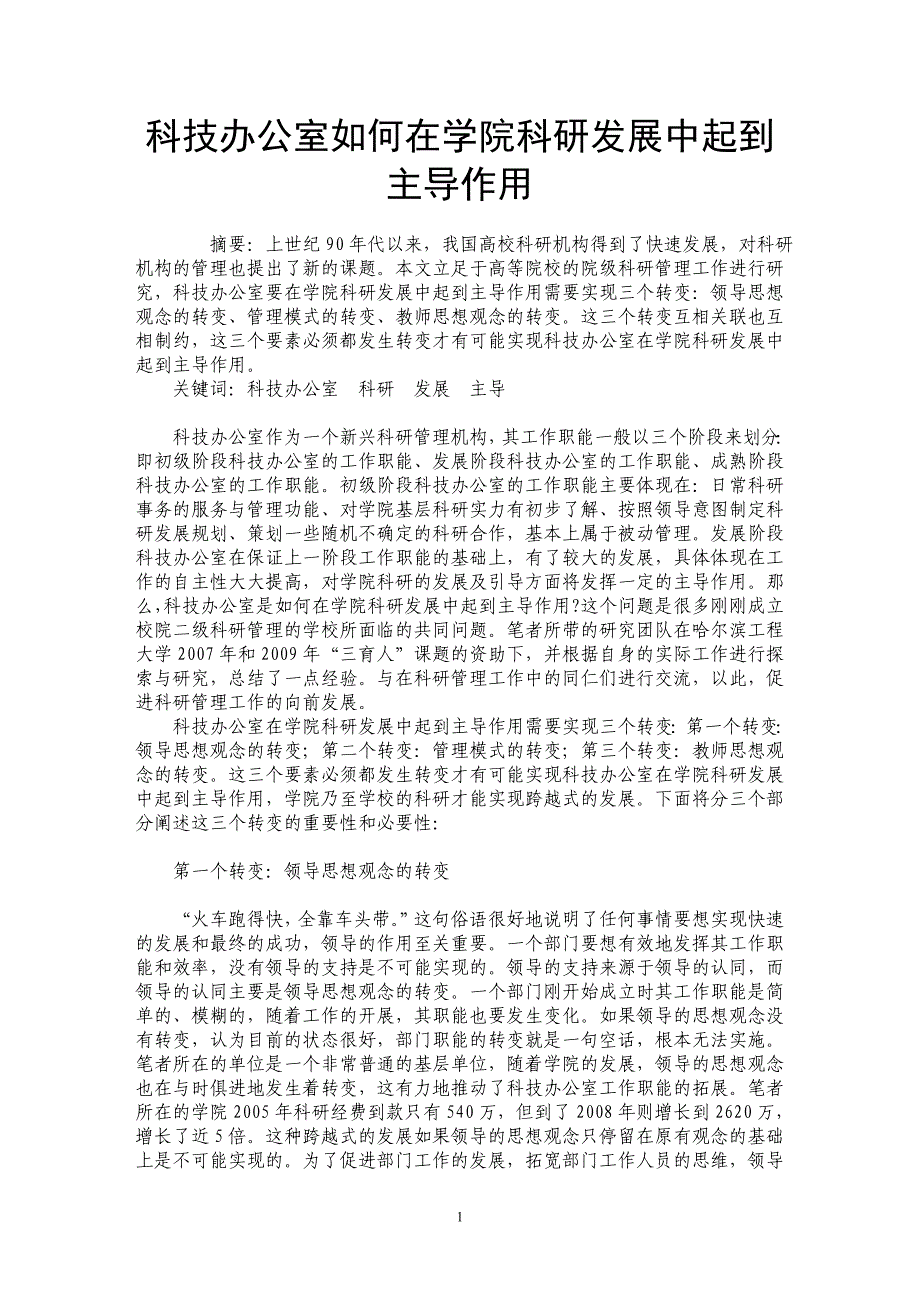 科技办公室如何在学院科研发展中起到主导作用_第1页