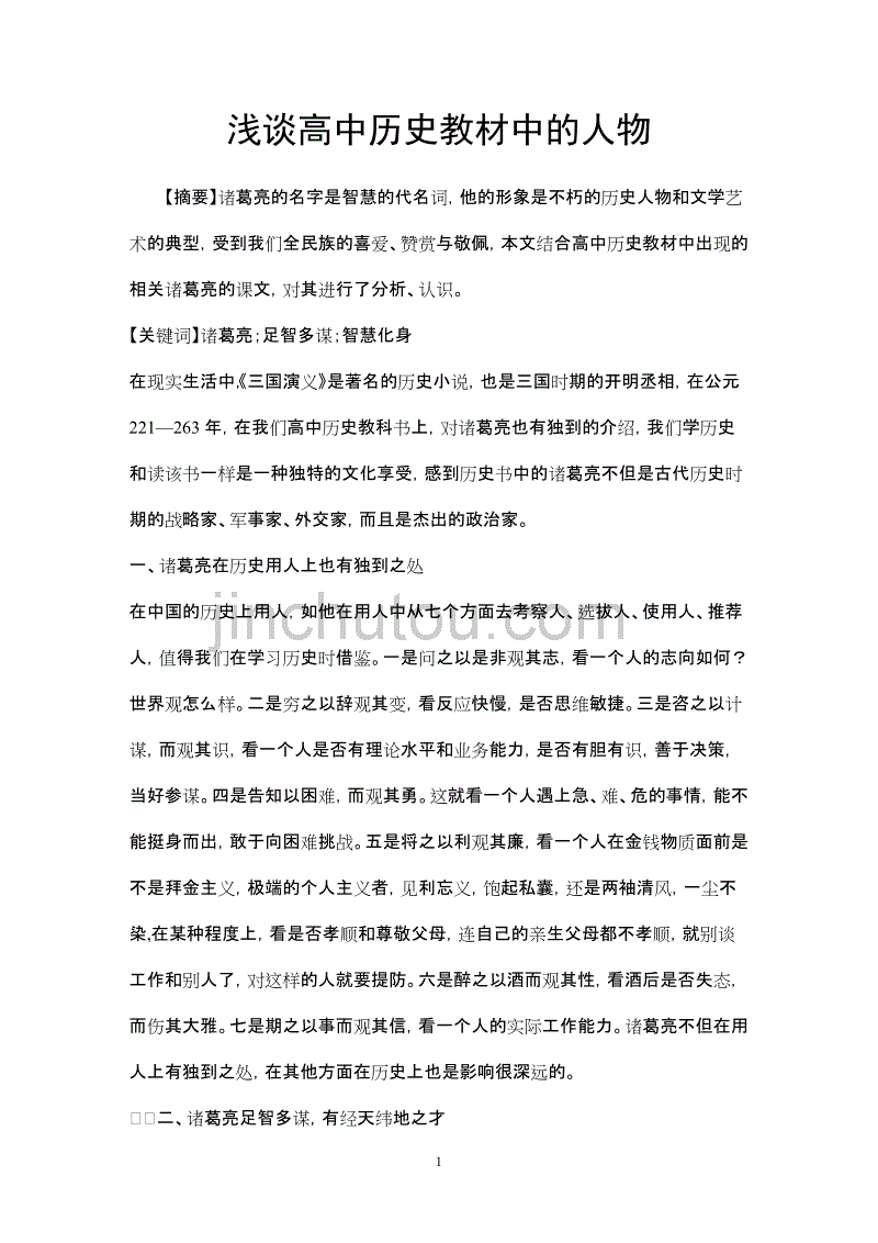 浅谈高中历史教材中的人物_第1页