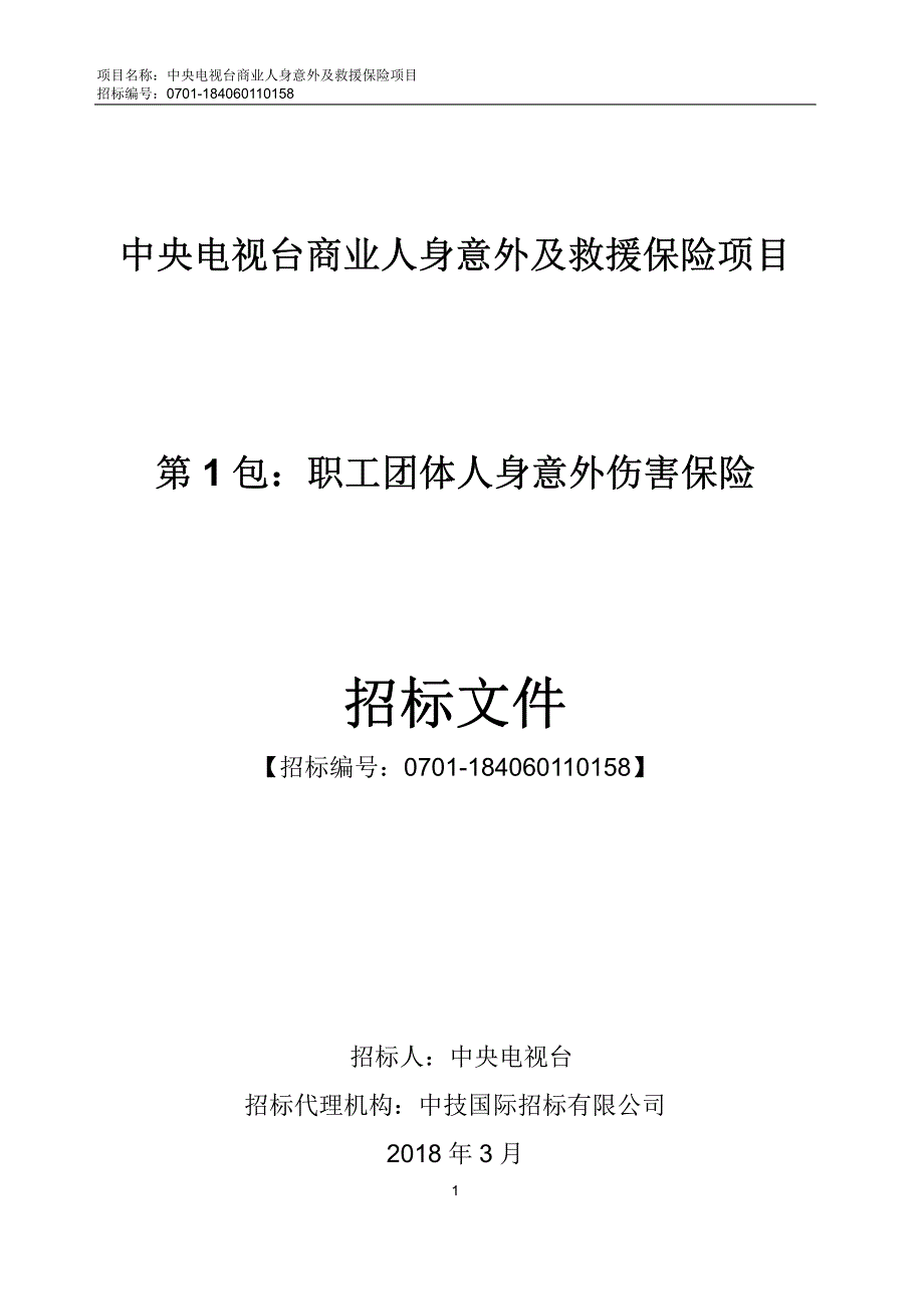 第1包-中央电视台职工商业人身保险项目招标文件_第1页