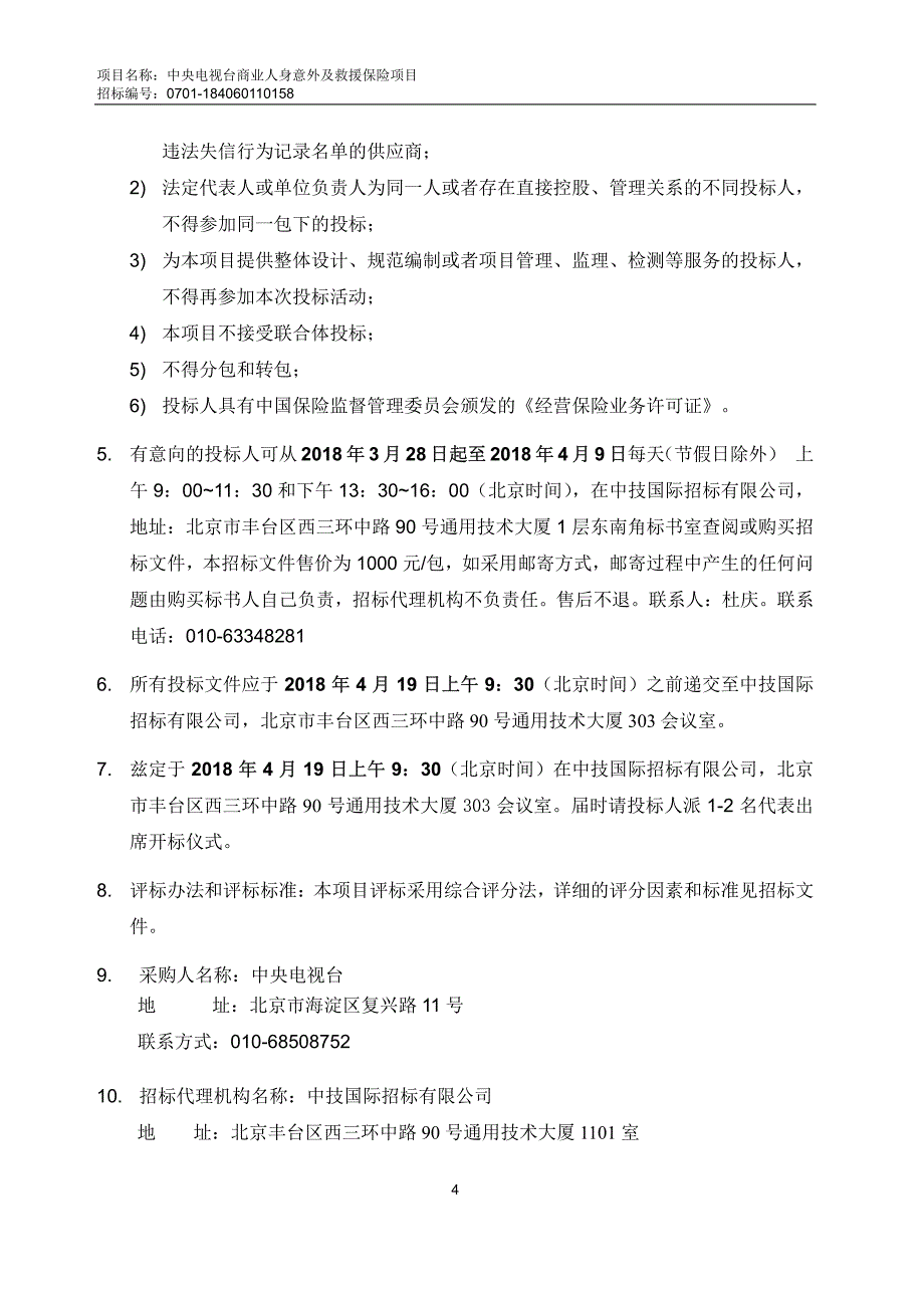 第1包-中央电视台职工商业人身保险项目招标文件_第4页