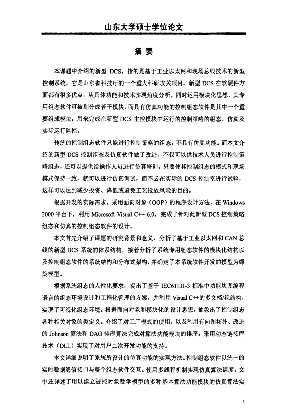 新型DCS控制组态及仿真软件的开发_第1页