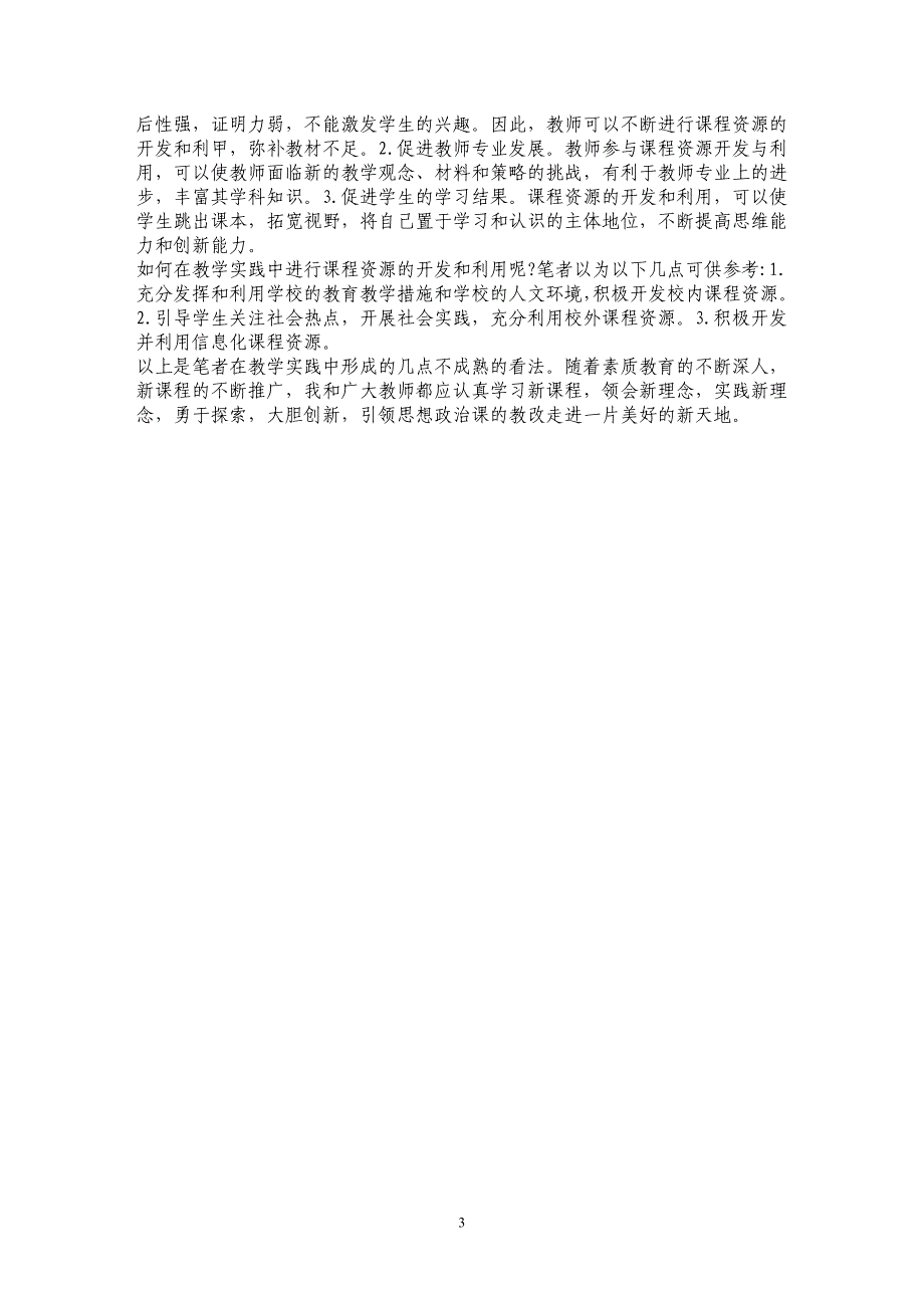 试析新课标下如何上好高中思想政治课_第3页