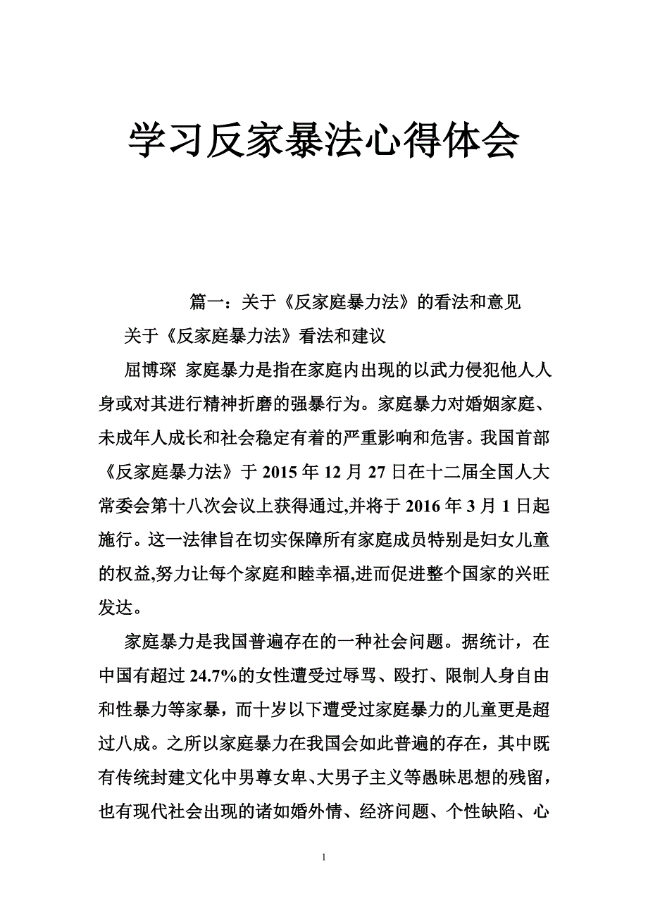 学习反家暴法心得体会_第1页