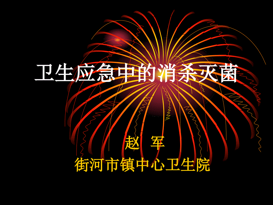 街河市镇卫生应急中的消杀工作ppt培训课件_第1页