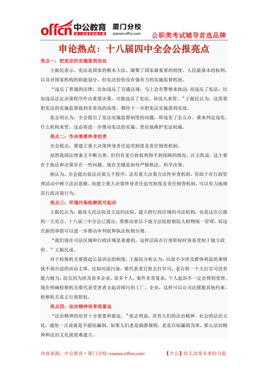 2015年厦门国家公务员考试申论热点：十八届四中全会公报亮点_第1页