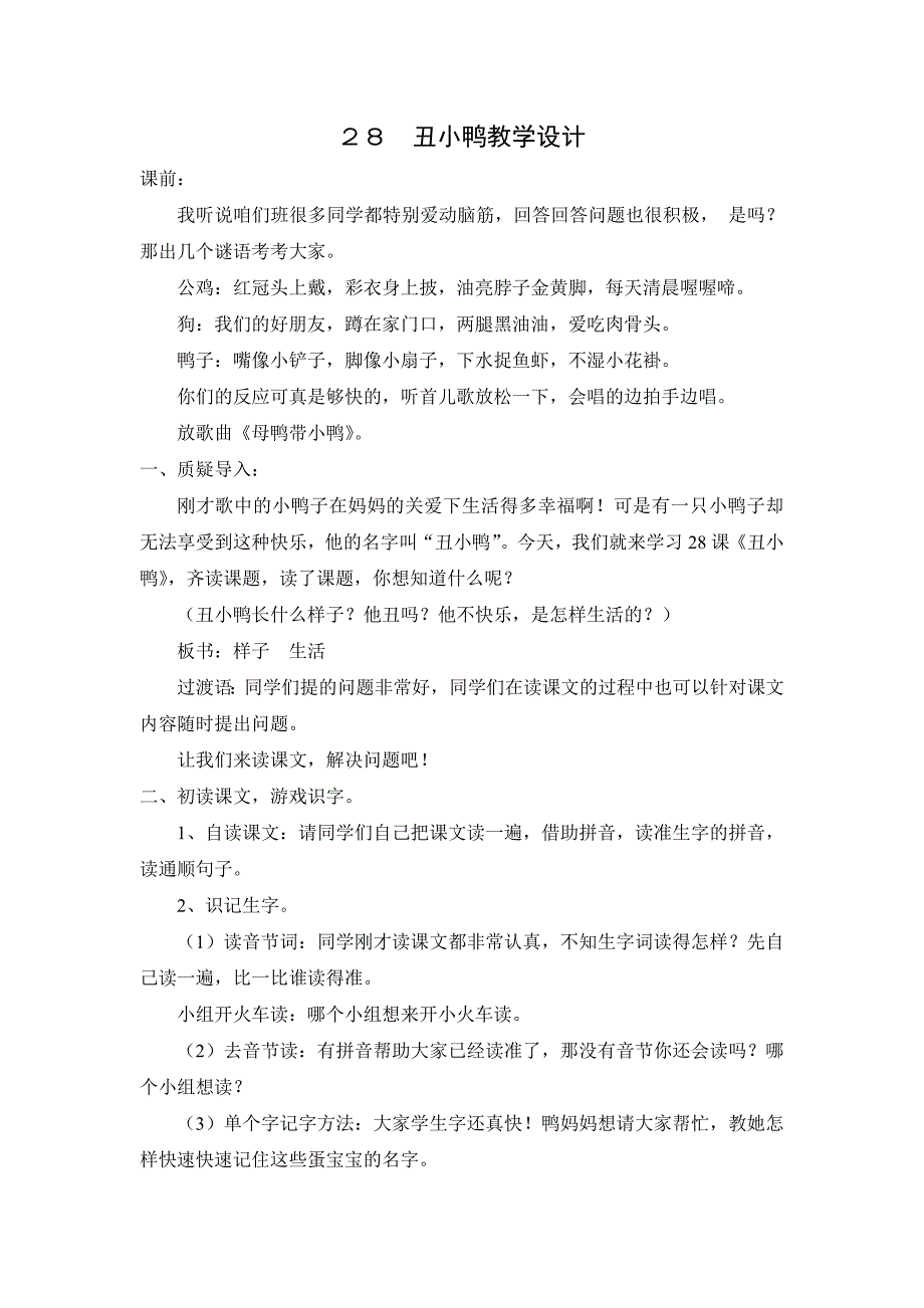 人教版小学语文二年级下册丑小鸭教学设计_第1页