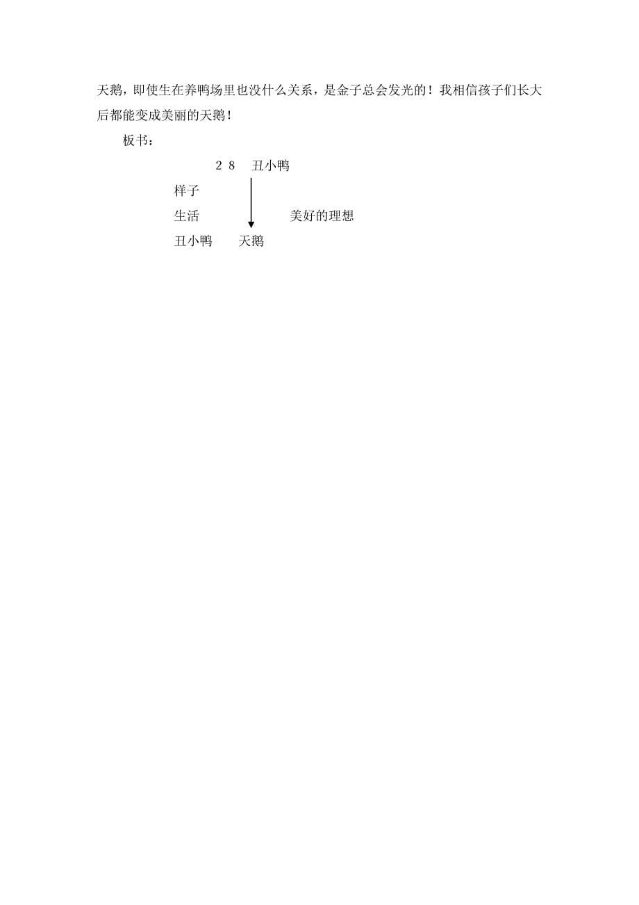 人教版小学语文二年级下册丑小鸭教学设计_第5页