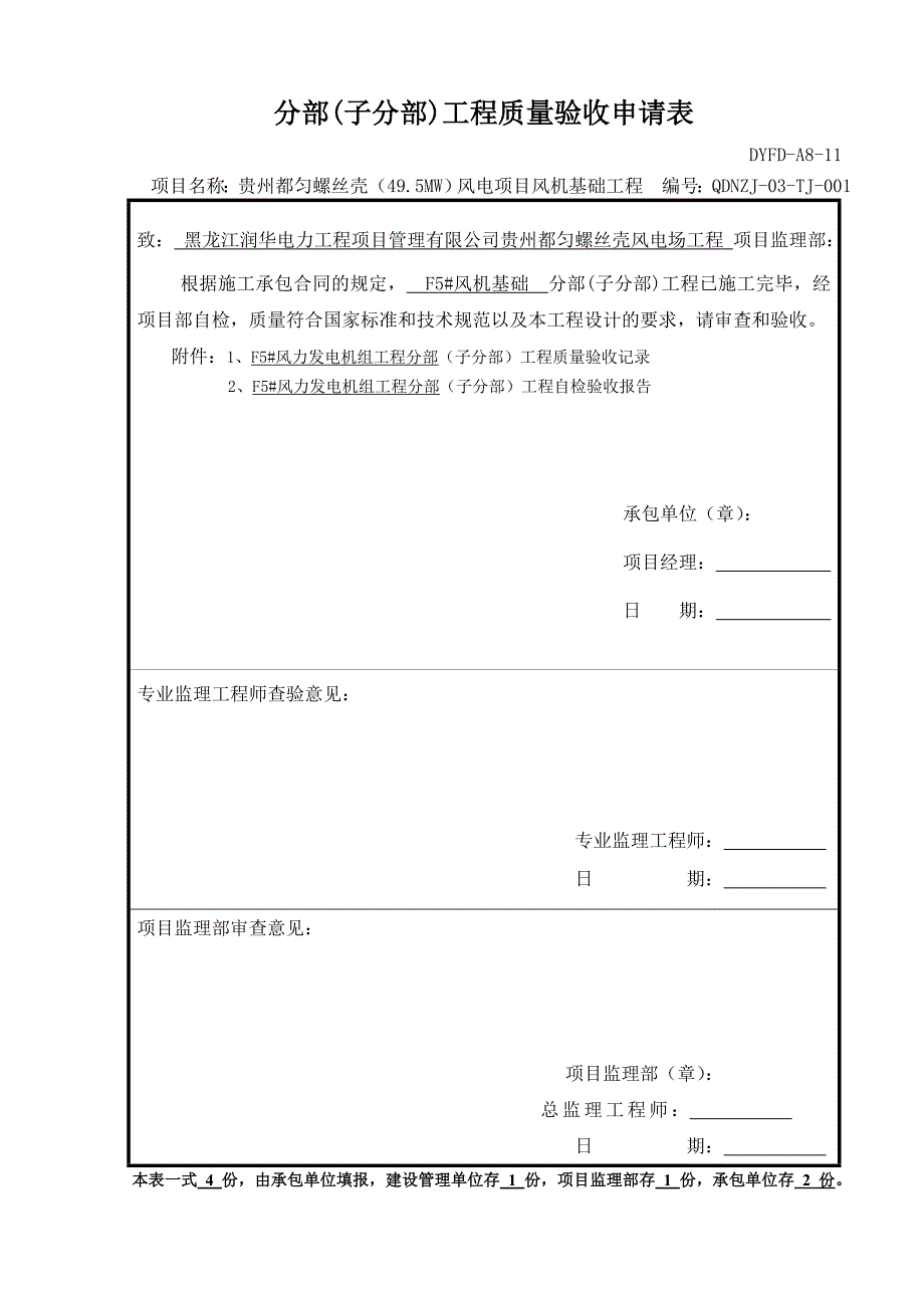 49.5MW风电项目风机基础工程质量验收申请资料_第1页