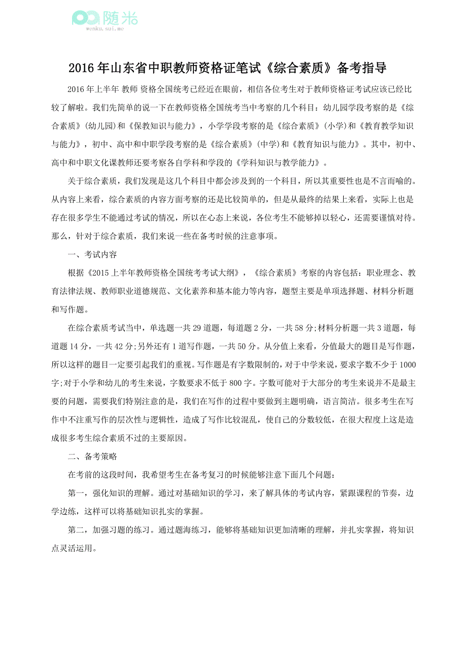 2016年山东省中职教师资格证笔试《综合素质》备考指导_第1页