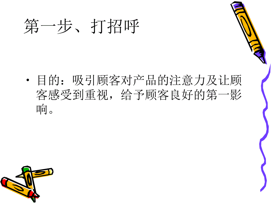 销售服务十二步曲_第4页