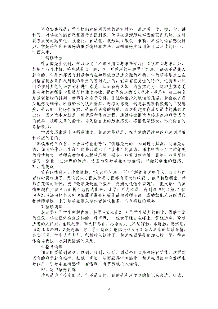 语文教学中语感训练目标的实践与思考_第2页