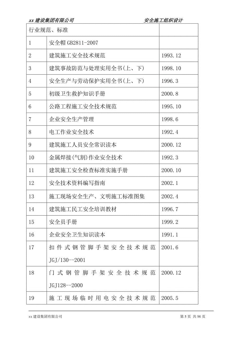 7#楼安全施工组织设计_第5页