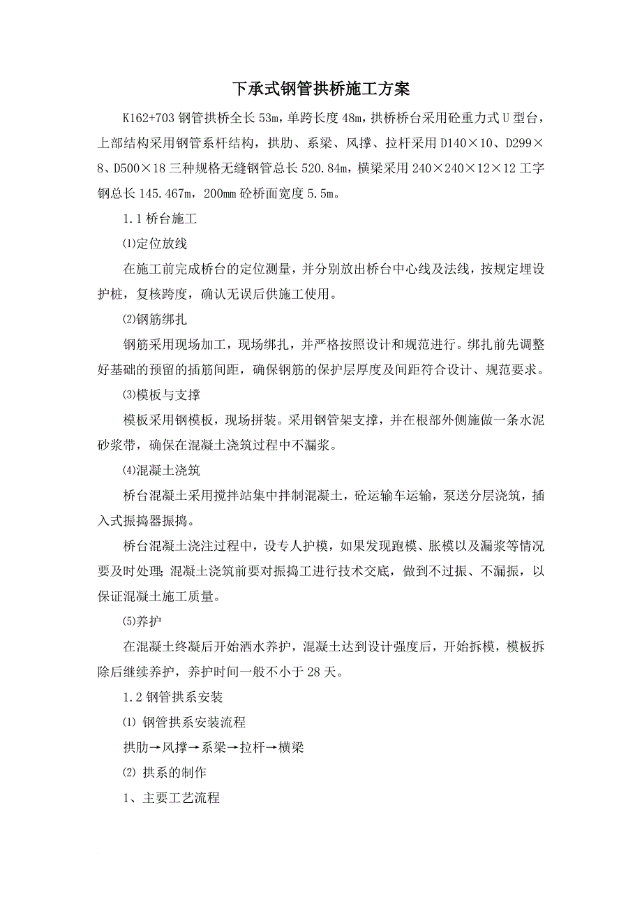 下承式钢管拱桥施工方案_第1页