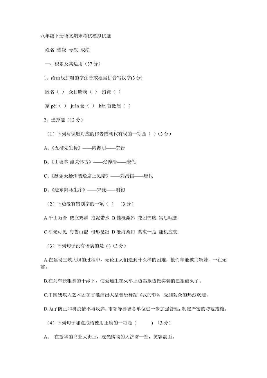 八年级下册语文期末考试模拟试题_第1页