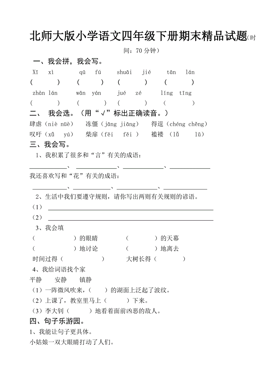 北师大版小学语文四年级下册期末精品试题_第1页