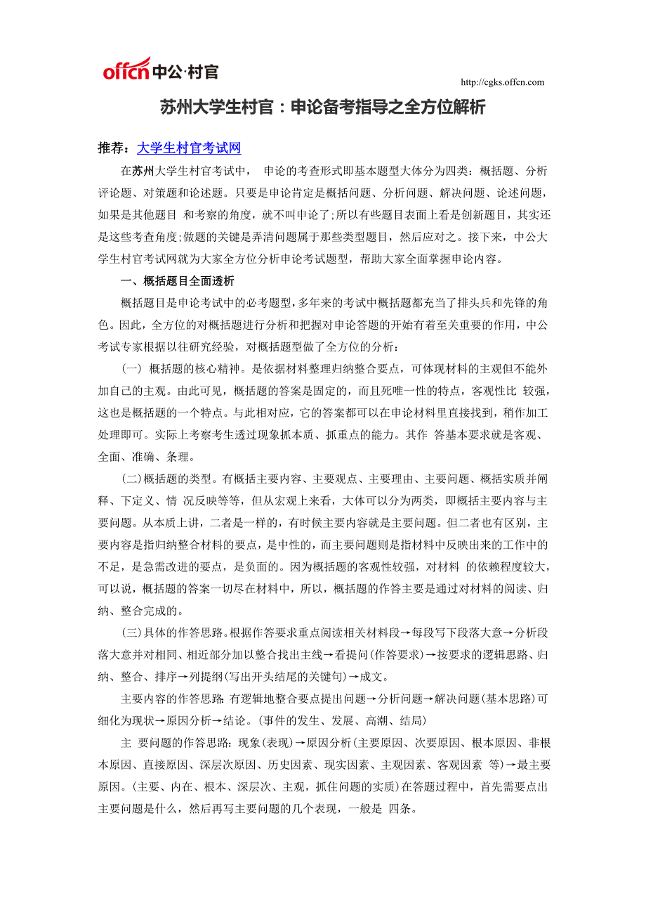 苏州大学生村官：申论备考指导之全方位解析_第1页