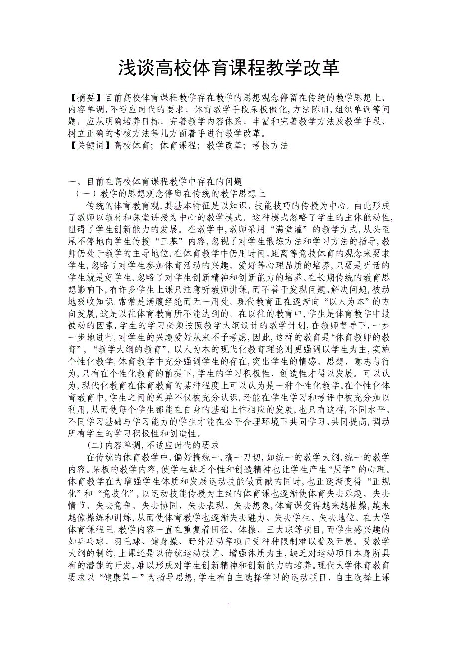 浅谈高校体育课程教学改革_第1页