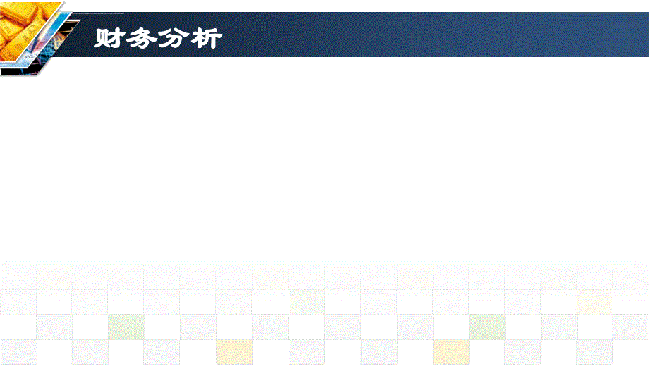 财务分析ppt培训课件_第2页