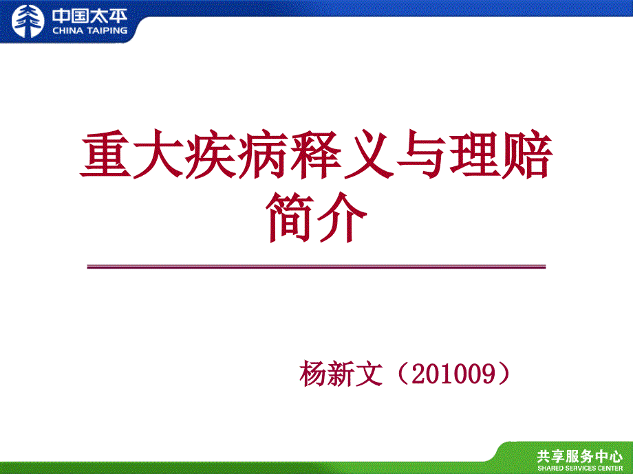 重大疾病释义与理赔简介ppt培训课件_第1页