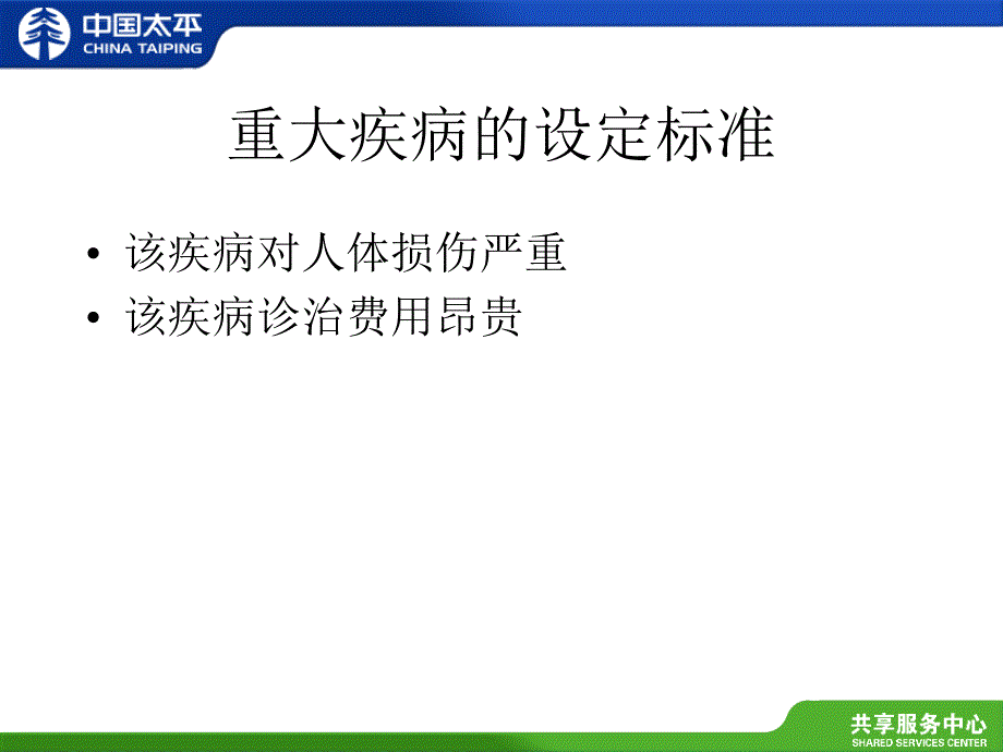 重大疾病释义与理赔简介ppt培训课件_第2页