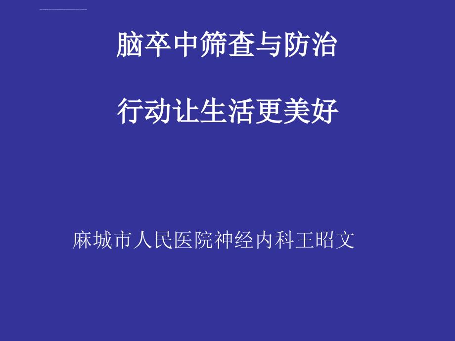 脑卒中筛查与防治1ppt培训课件_第1页