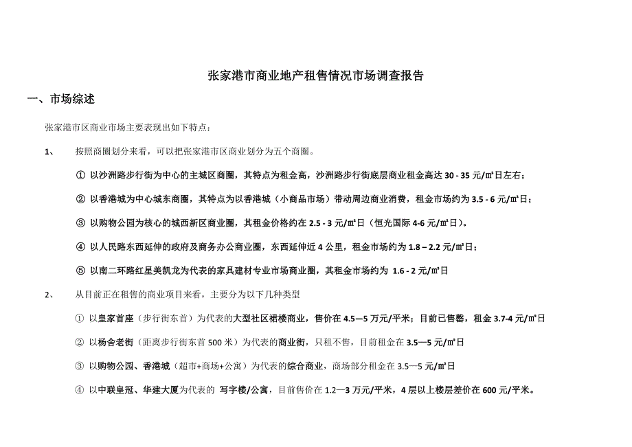 2012年江苏省张家港市商业地产租售情况市场调查报告_第2页