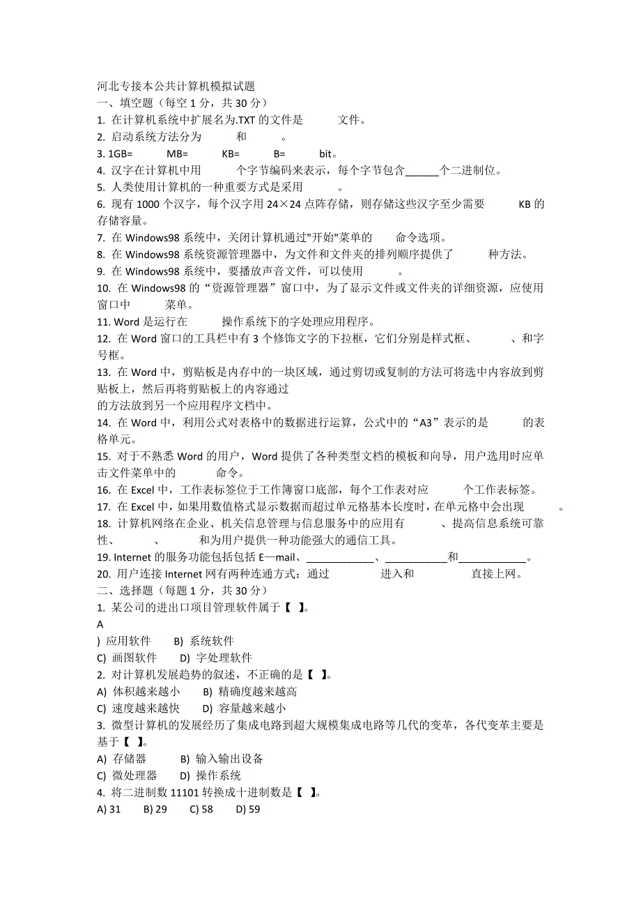 河北专接本公共计算机模拟试题_第1页