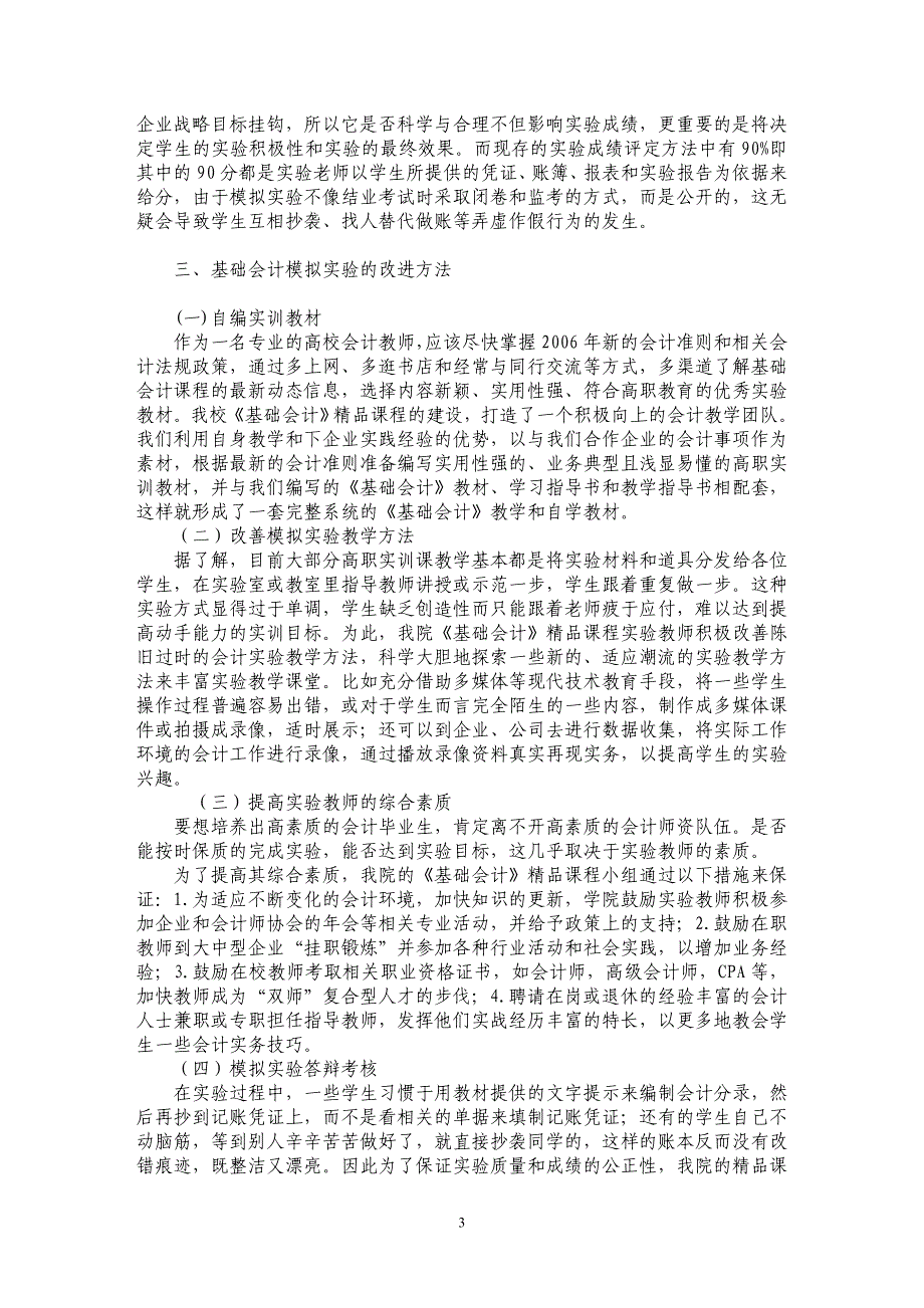 试论高职高专《基础会计精品课程》模拟实验_第3页