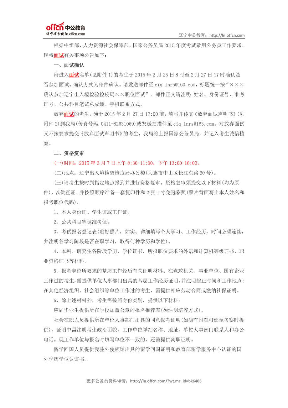 2015辽宁出入境检验检疫局录用公务员面试公告_第1页