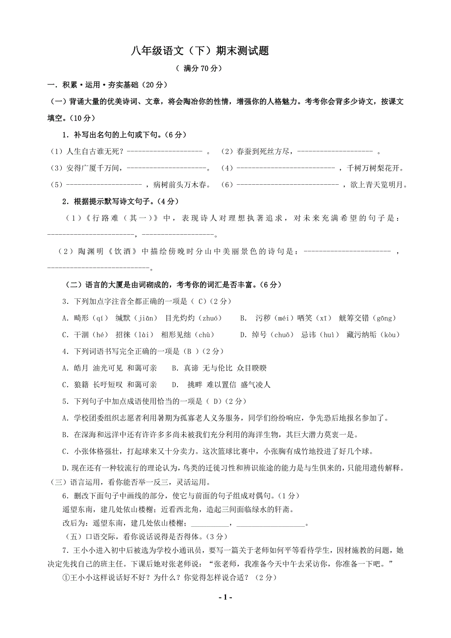 八年级语文下期末试题及答案112_第1页