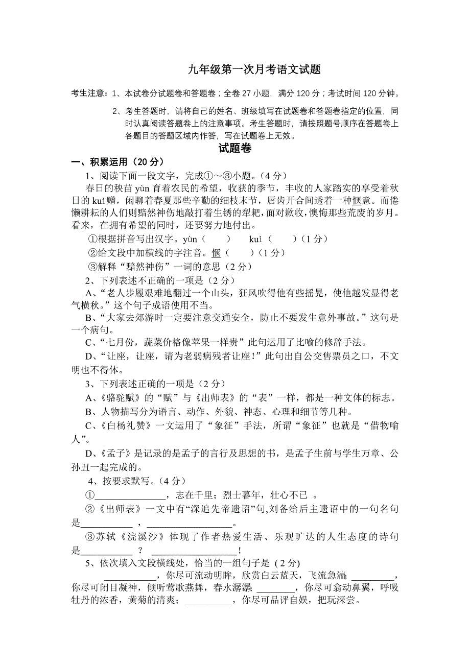 九年级第一次月考语文试题_第1页