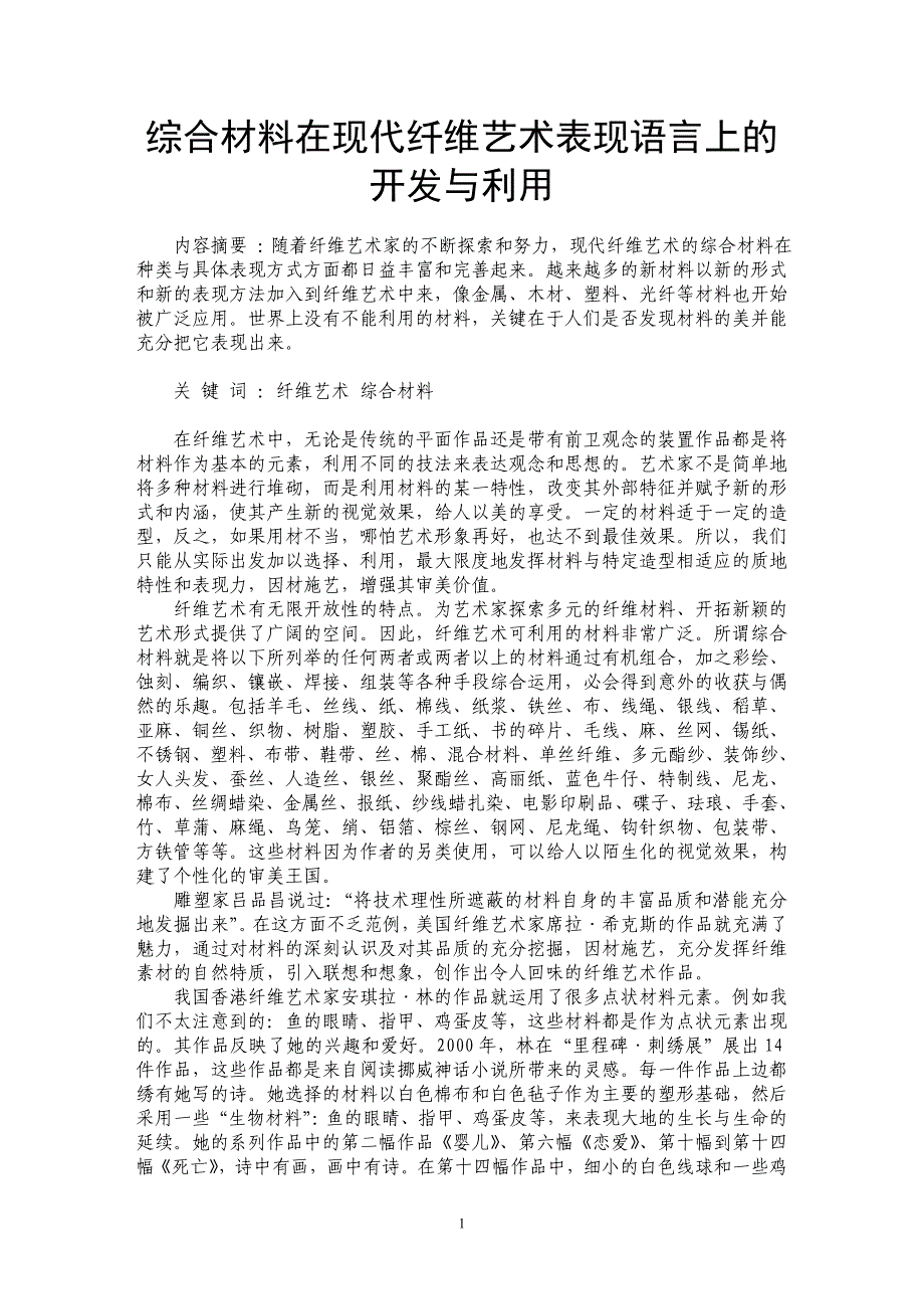 综合材料在现代纤维艺术表现语言上的开发与利用_第1页