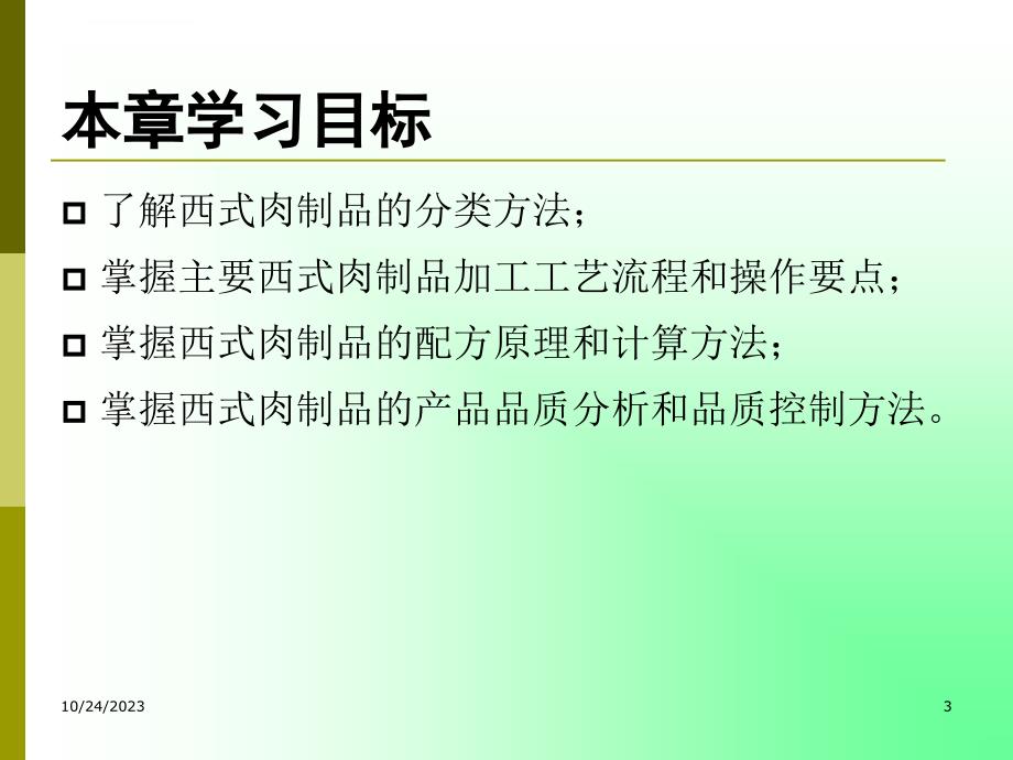 西式肉品加工ppt培训课件_第3页