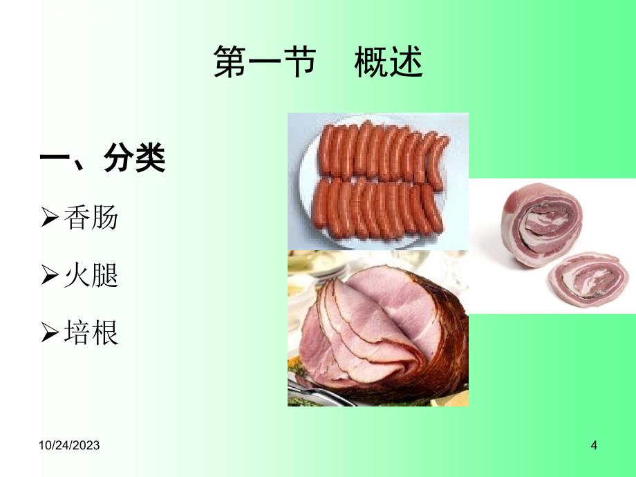 西式肉品加工ppt培训课件_第4页