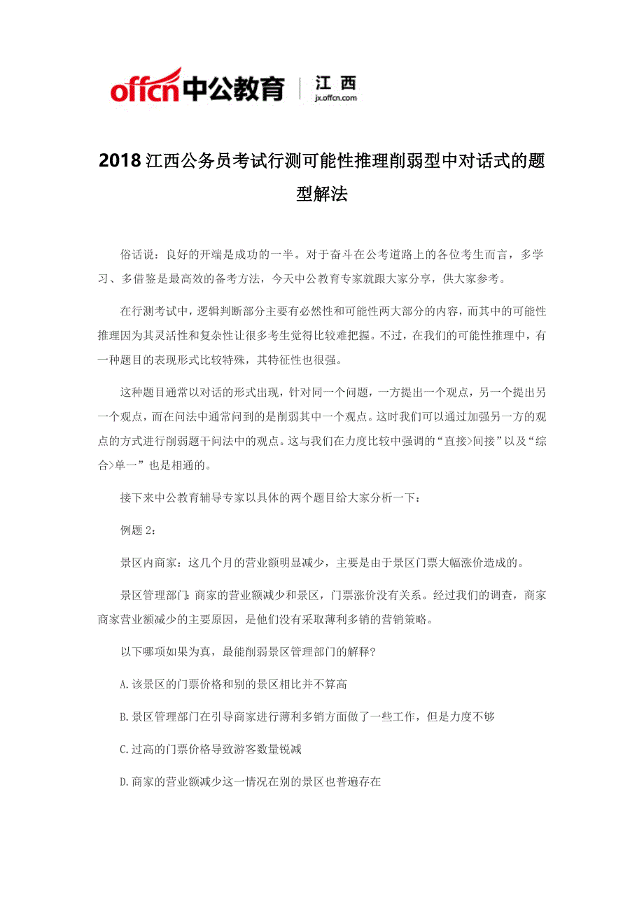 2018江西公务员考试行测可能性推理削弱型中对话式的题型解法二_第1页