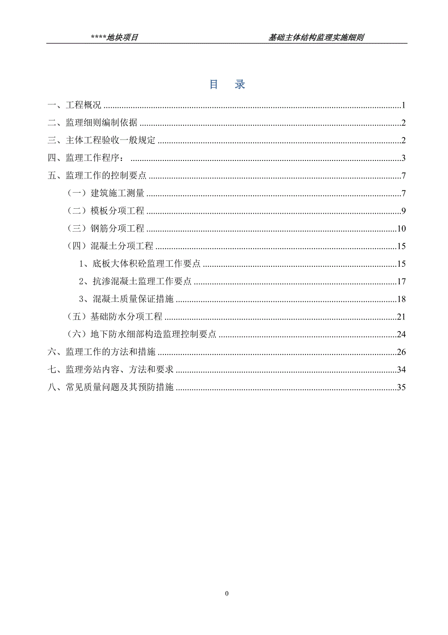 xx地块项目（1#～5#楼、变电站、门卫、围墙、综合用房）基础主体结构工程监理实施细则_第1页