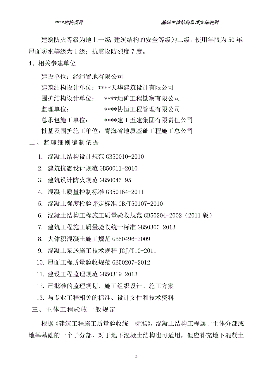 xx地块项目（1#～5#楼、变电站、门卫、围墙、综合用房）基础主体结构工程监理实施细则_第3页