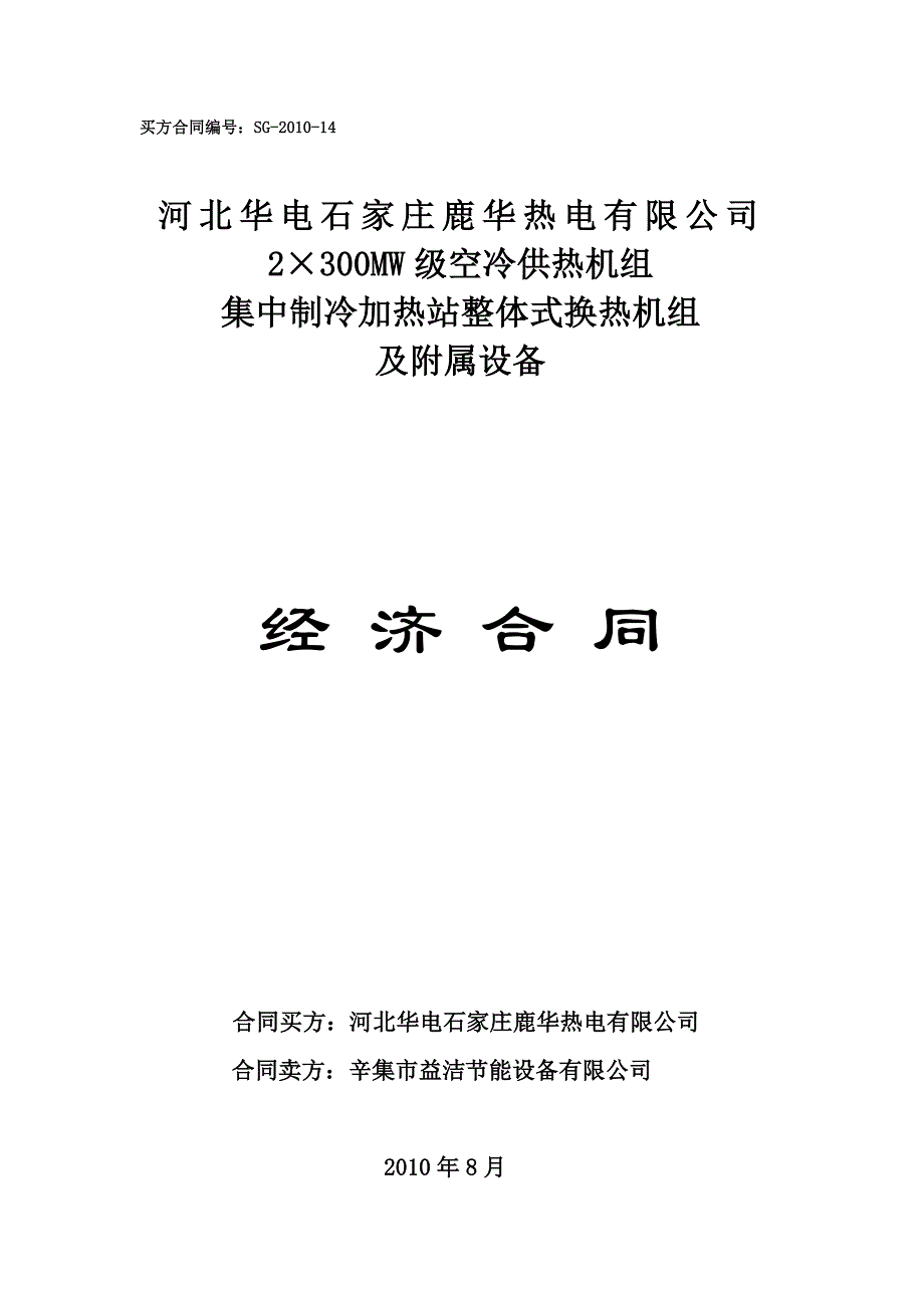 2300MW级空冷供热机组集中制冷加热站整体式换热机组及附属设备经济合同_第1页