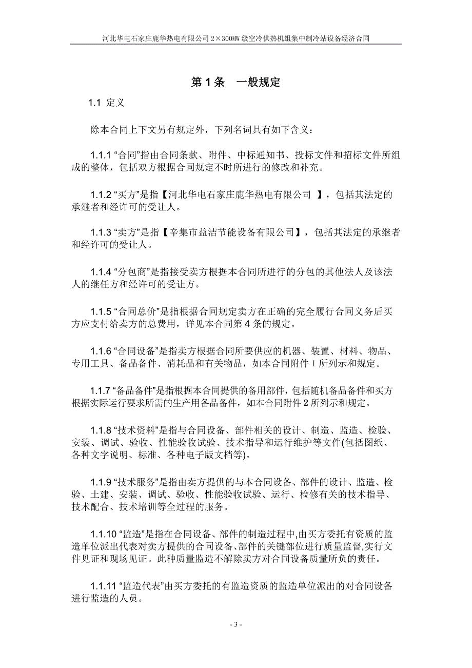 2300MW级空冷供热机组集中制冷加热站整体式换热机组及附属设备经济合同_第4页