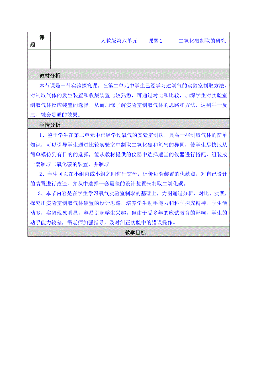 第六单元  课题2   二氧化碳制取的研究 教学设计与反思_第1页